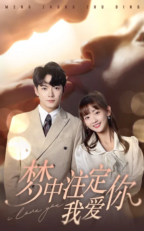 短剧《梦中注定我爱你》已完结在线播放-微短剧网Bmp4