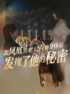 短剧《跟凤凰男老公互换身体后发现了他的秘密》已完结在线播放-微短剧网Bmp4