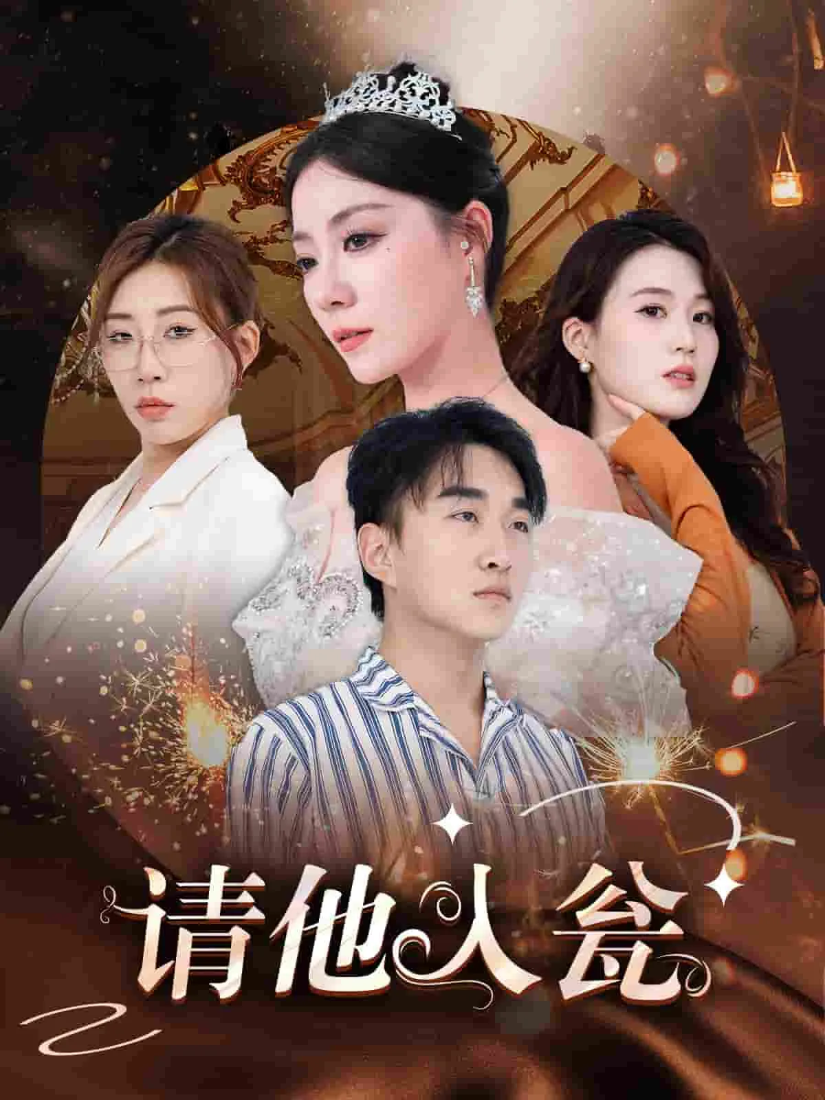 短剧《请他入瓮》已完结在线播放-微短剧网Bmp4