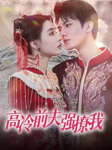 短剧《高冷前夫强撩我》已完结在线播放-微短剧网Bmp4
