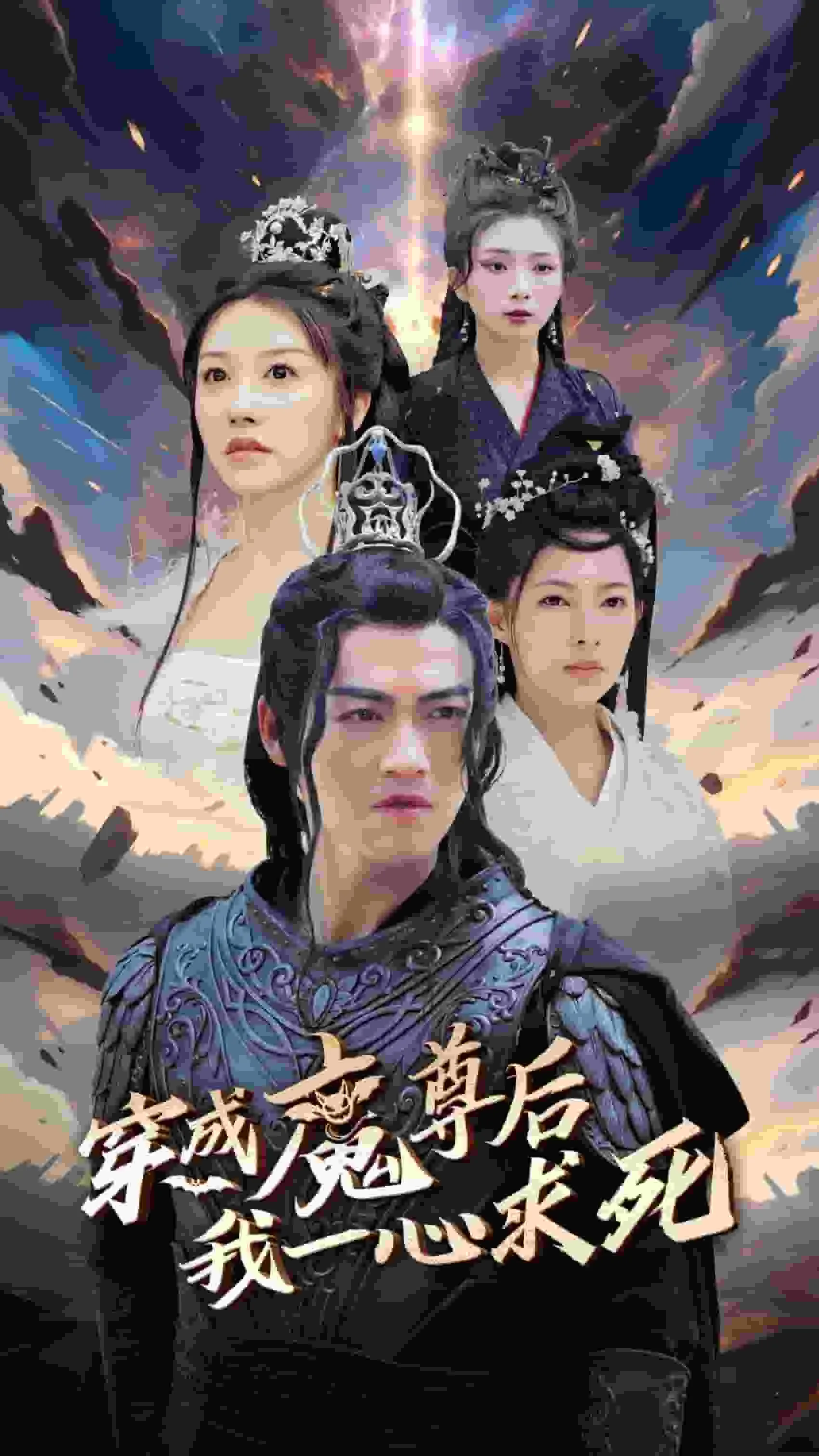 短剧《穿成魔尊后我一心求死》已完结在线播放-微短剧网Bmp4