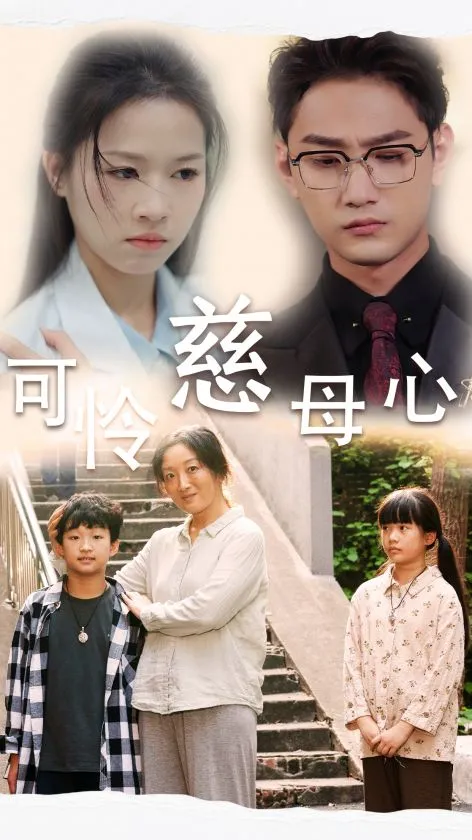 短剧《可怜慈母心》已完结在线播放-微短剧网Bmp4