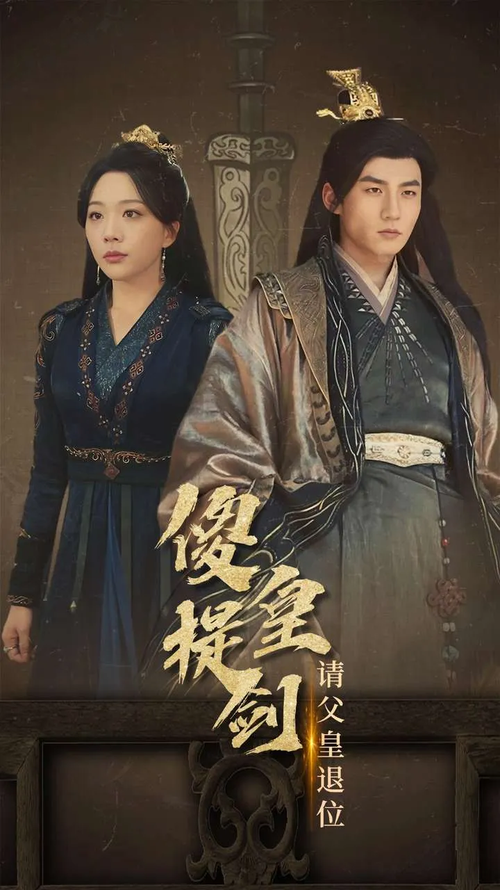 短剧《傻皇提剑请父皇退位》已完结在线播放-微短剧网Bmp4