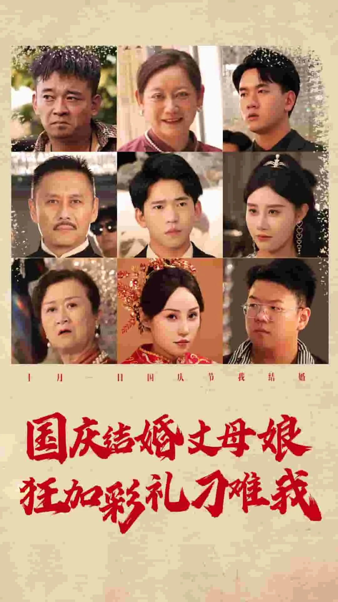 短剧《国庆结婚丈母娘狂加彩礼刁难我》已完结在线播放-微短剧网Bmp4