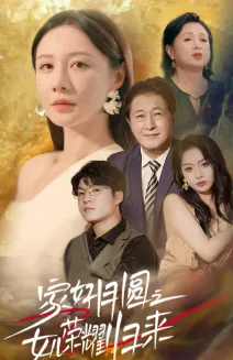 短剧《家好月圆之女儿荣耀归来》已完结在线播放-微短剧网Bmp4