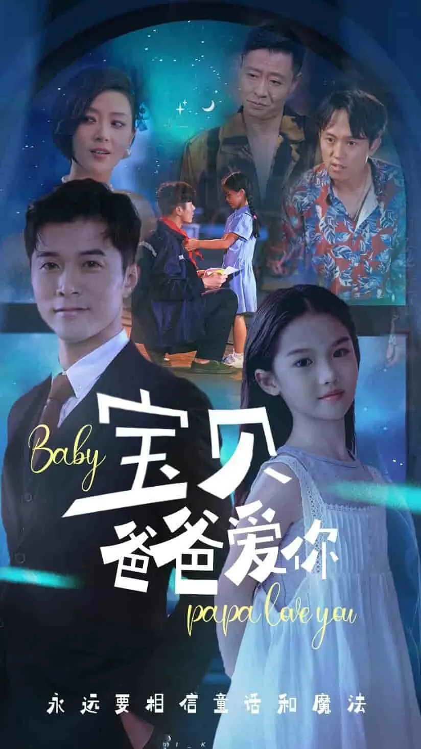 短剧《宝贝爸爸爱你》已完结在线播放-微短剧网Bmp4