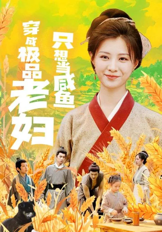 短剧《穿成极品老妇只想当咸鱼》已完结在线播放海报 短剧《穿成极品老妇只想当咸鱼》已完结在线播放