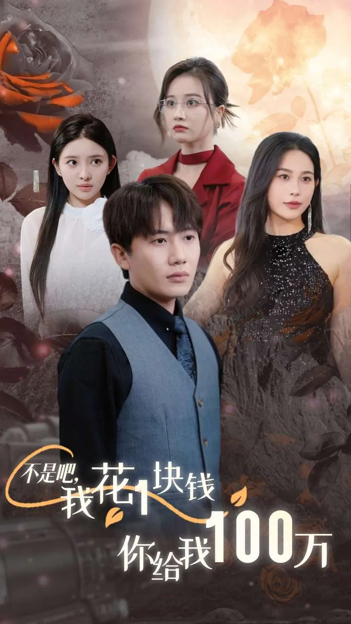 短剧《不是吧，我花1块钱你给我100万》已完结在线播放-微短剧网Bmp4