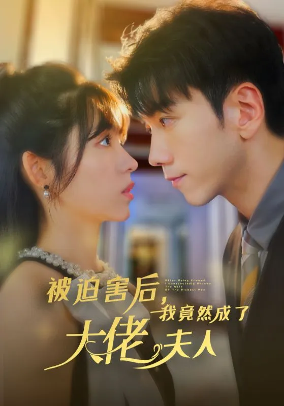 短剧《被迫害后，我竟然成了大佬夫人》已完结在线播放-微短剧网Bmp4