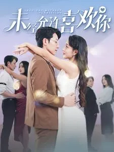 短剧《未经允许喜欢你》已完结在线播放-微短剧网Bmp4