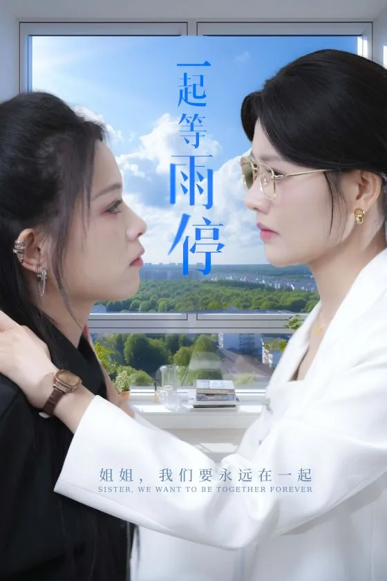 短剧《一起等雨停》已完结在线播放-微短剧网Bmp4