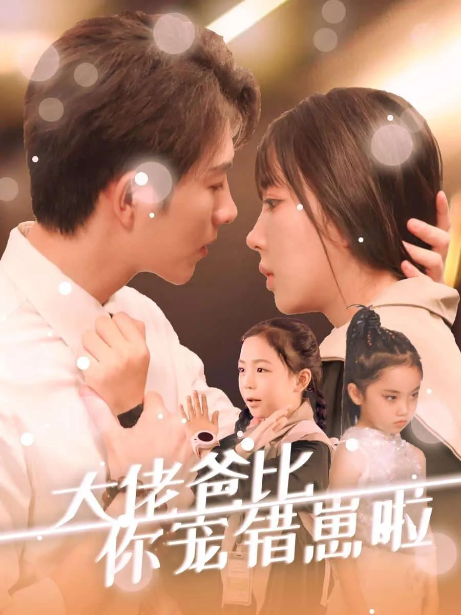 短剧《大佬爸比你宠错崽啦》已完结在线播放-微短剧网Bmp4