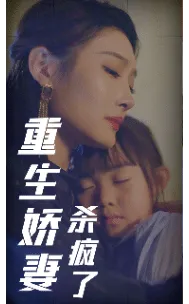 短剧《重生娇妻杀疯了》已完结在线播放-微短剧网Bmp4