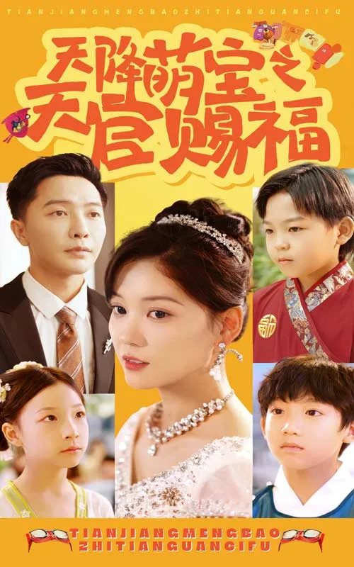 短剧《天降萌宝之天官赐福》已完结在线播放-微短剧网Bmp4