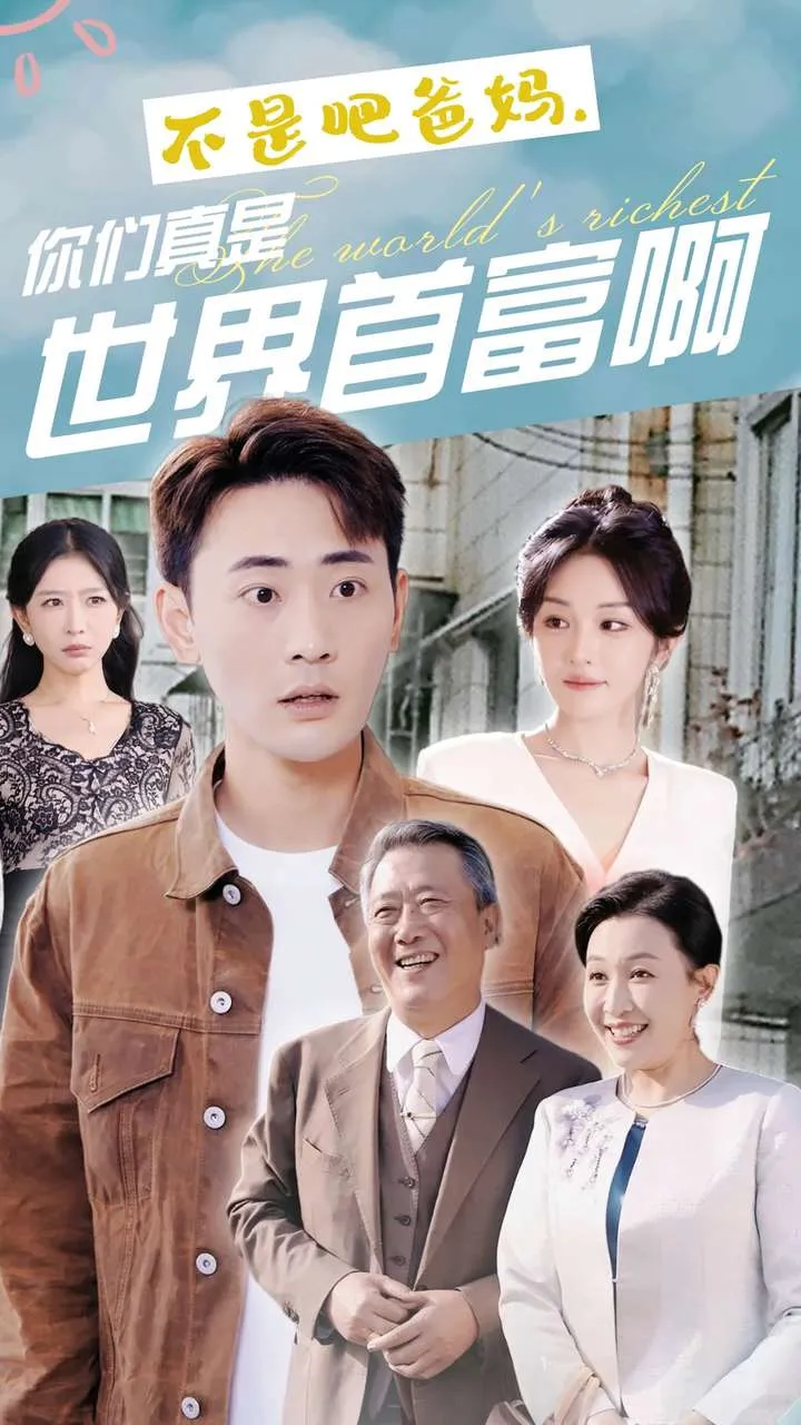 短剧《不是吧爸妈，你们真是世界首富啊》已完结在线播放-微短剧网Bmp4