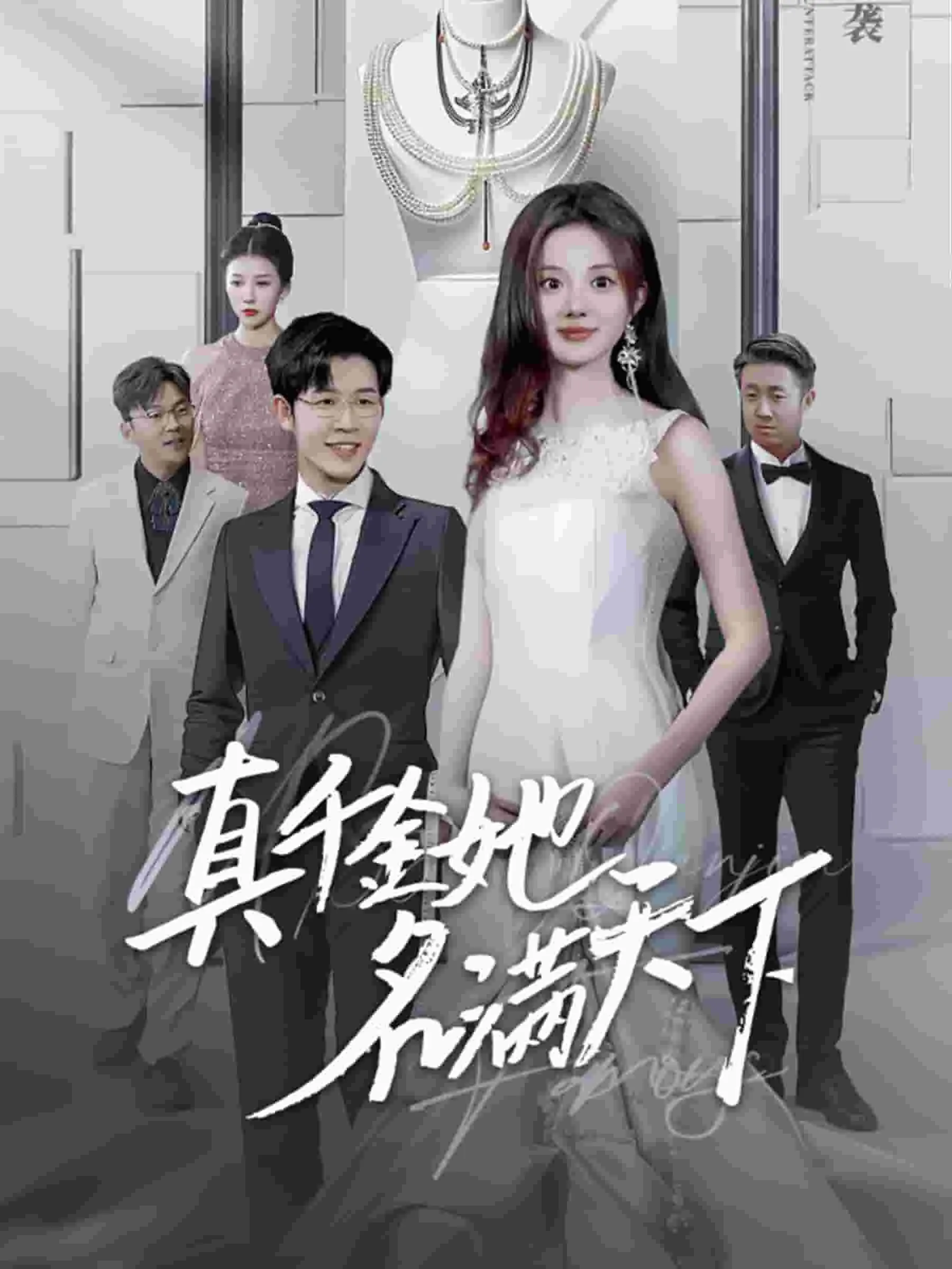 短剧《真千金她名满天下》已完结在线播放-微短剧网Bmp4