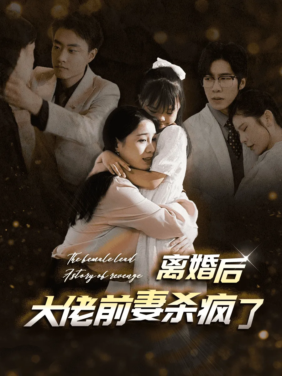 短剧《离婚后大佬前妻杀疯了》已完结在线播放-微短剧网Bmp4