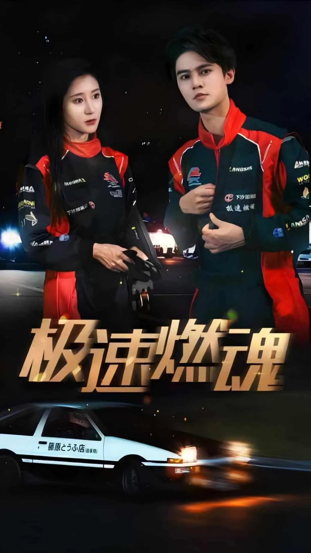 短剧《极速燃魂》已完结在线播放-微短剧网Bmp4