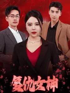 短剧《复仇女神 短剧版》已完结在线播放-微短剧网Bmp4