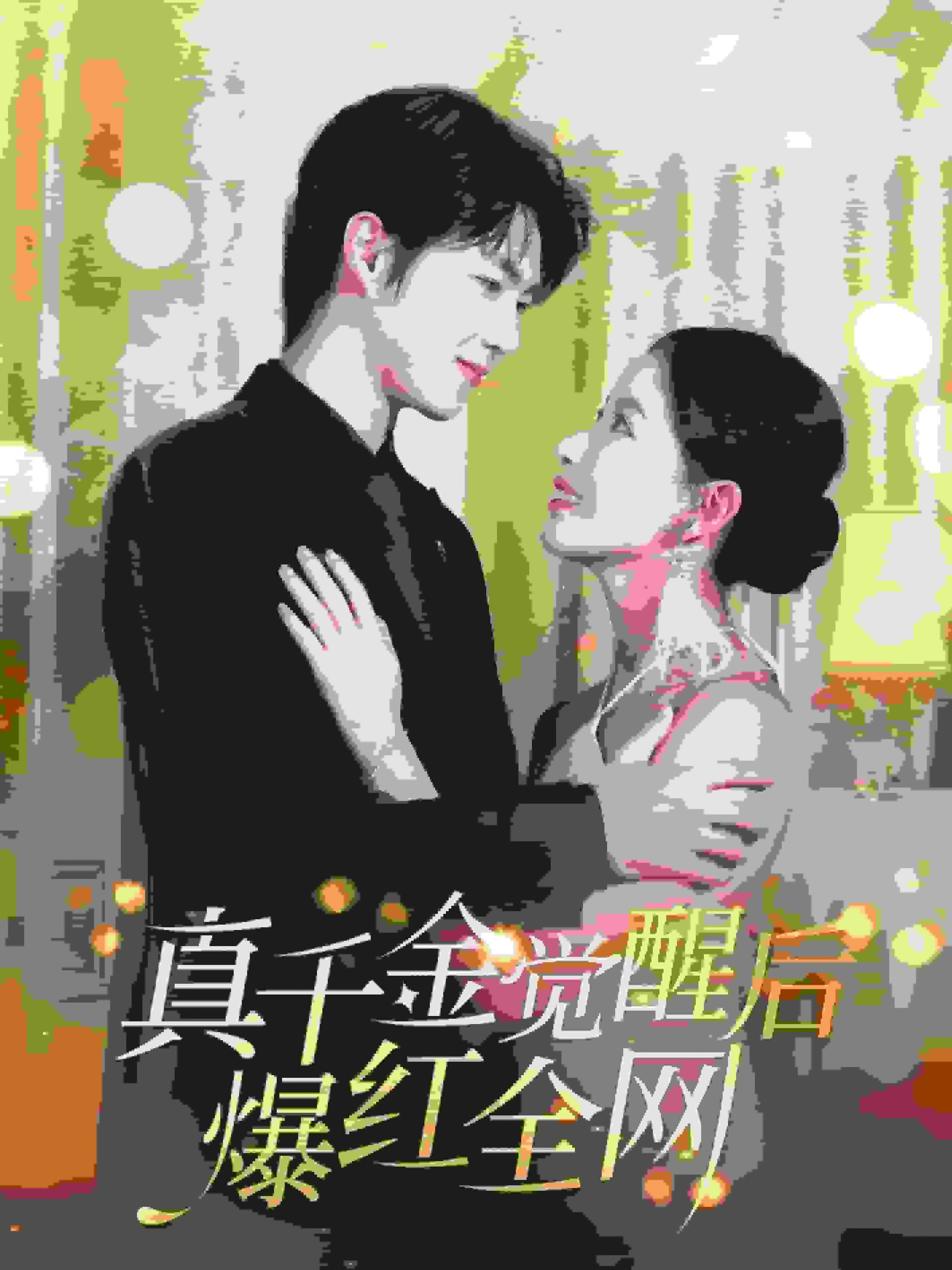 短剧《真千金觉醒后爆红全网》已完结在线播放-微短剧网Bmp4