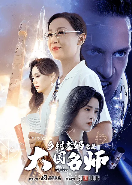 短剧《乡村老妈竟是大国名师》已完结在线播放-微短剧网Bmp4