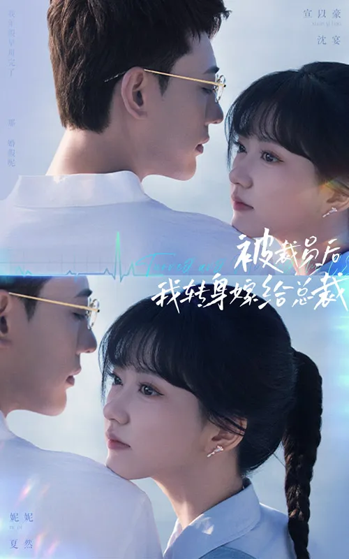 短剧《被裁员后，我转身嫁给总裁》已完结在线播放-微短剧网Bmp4