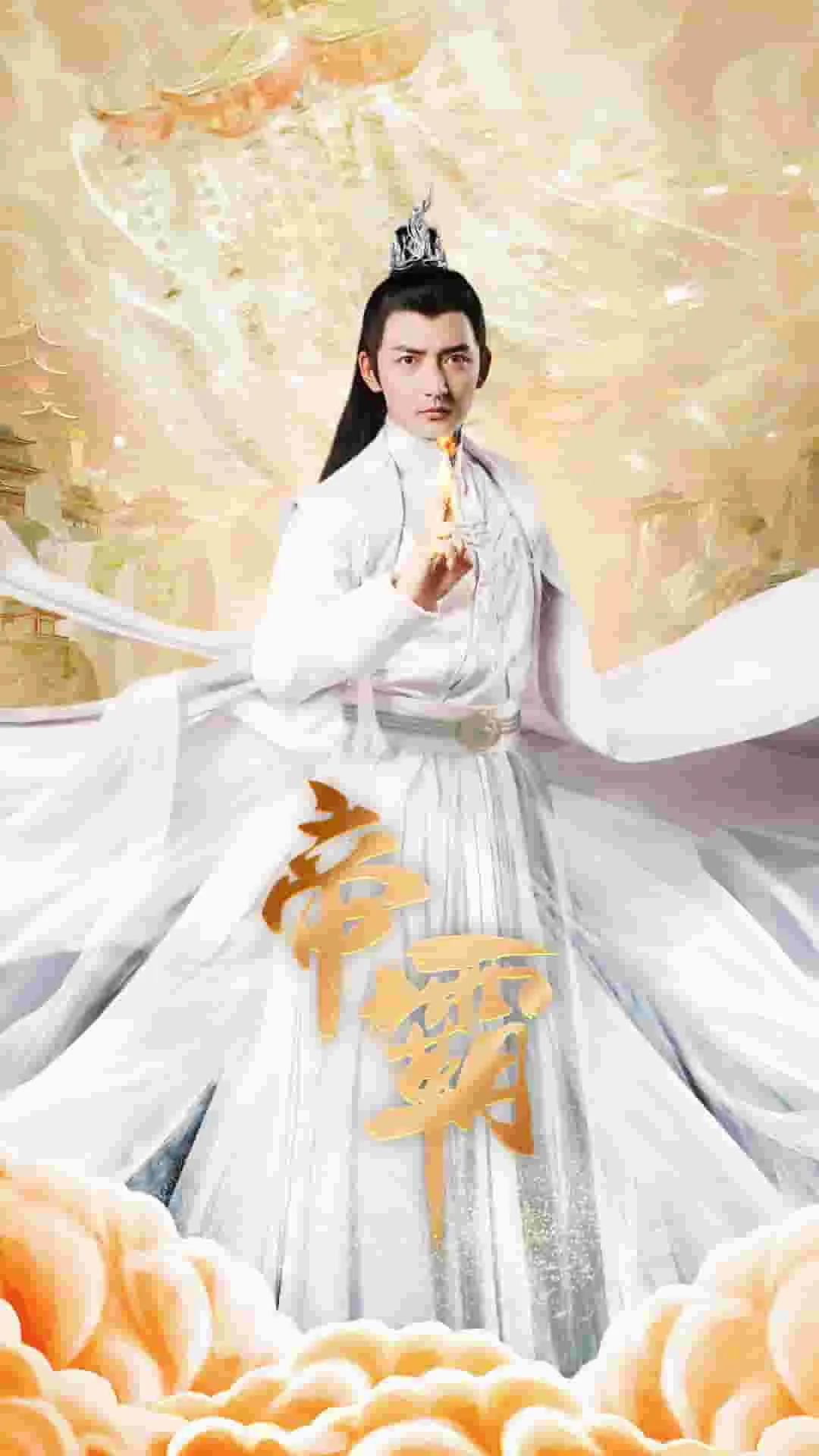 短剧《帝霸》已完结在线播放-微短剧网Bmp4
