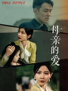 短剧《母亲的爱》已完结在线播放-微短剧网Bmp4