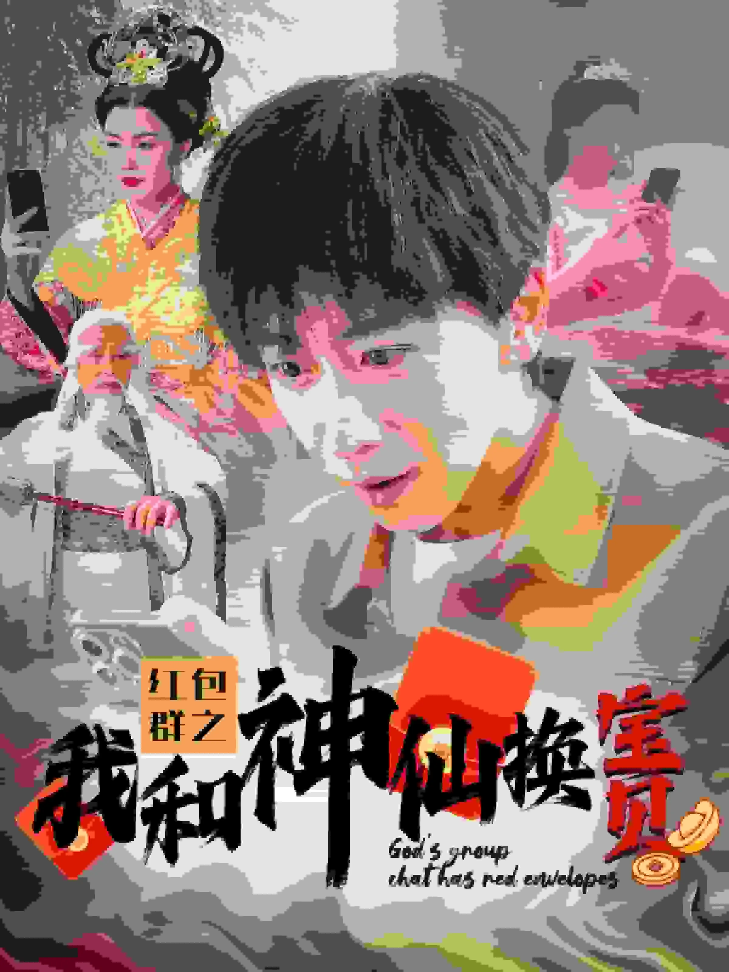 短剧《红包群之我和神仙换宝贝》已完结在线播放-微短剧网Bmp4
