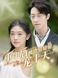 短剧《重生后被渣男舅舅宠上天》已完结在线播放-微短剧网Bmp4