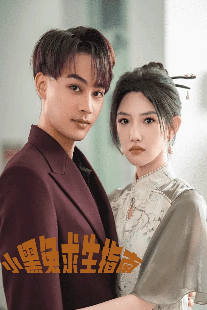 短剧《小黑兔求生指南》已完结在线播放-微短剧网Bmp4