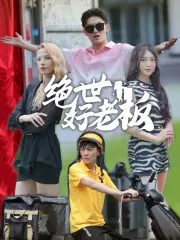 短剧《绝世好老板》已完结在线播放-微短剧网Bmp4