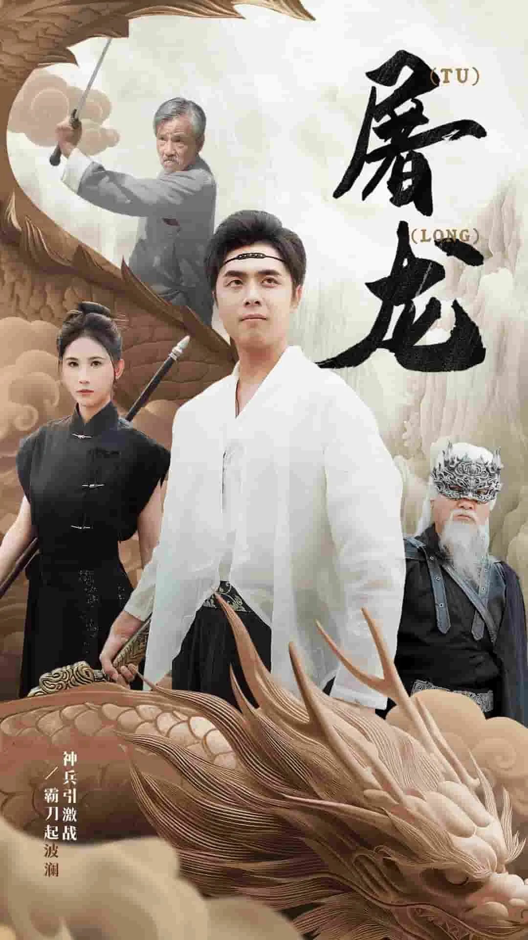 短剧《新：屠龙》已完结在线播放-微短剧网Bmp4