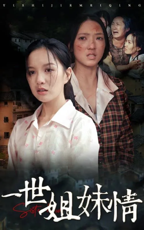 短剧《一世姐妹情》已完结在线播放-微短剧网Bmp4