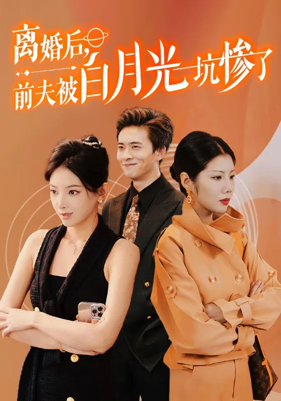 短剧《离婚后前夫被白月光坑惨了》已完结在线播放-微短剧网Bmp4