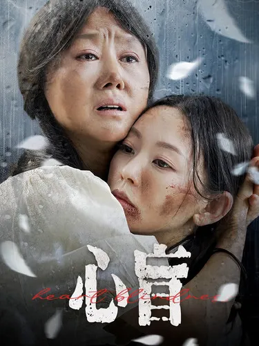 短剧《心盲》已完结在线播放-微短剧网Bmp4