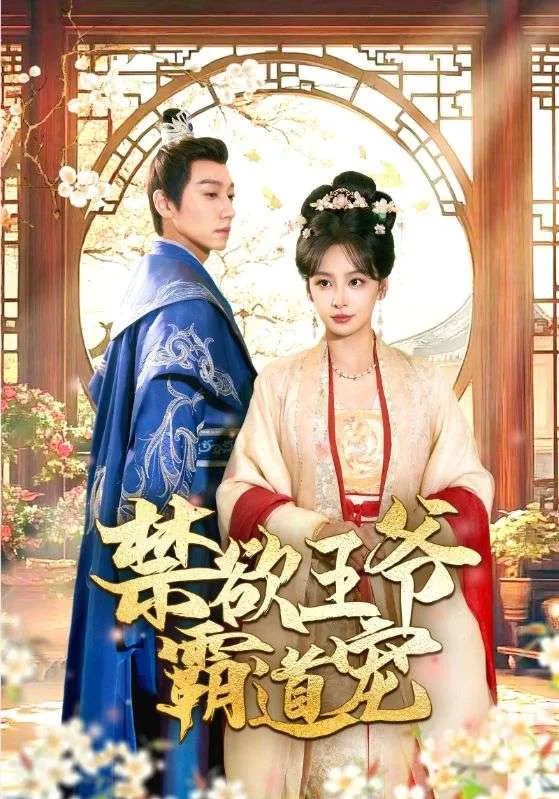 短剧《禁欲王爷霸道宠》已完结在线播放-微短剧网Bmp4