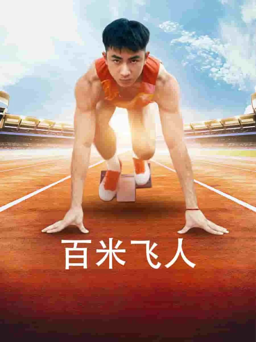 短剧《百米飞人》已完结在线播放-微短剧网Bmp4