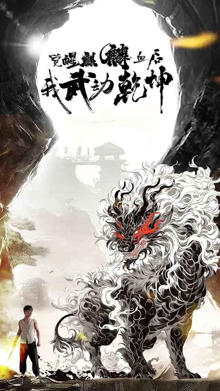 短剧《觉醒麒麟血后我武动乾坤》已完结在线播放-微短剧网Bmp4