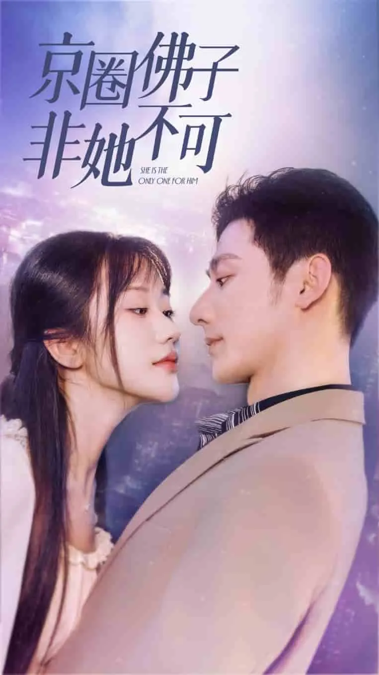短剧《京圈佛子非她不可》已完结在线播放-微短剧网Bmp4
