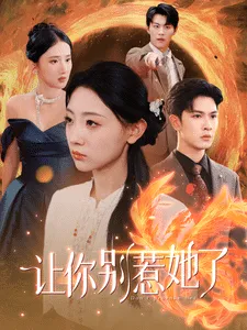 短剧《让你别惹她了》已完结在线播放-微短剧网Bmp4
