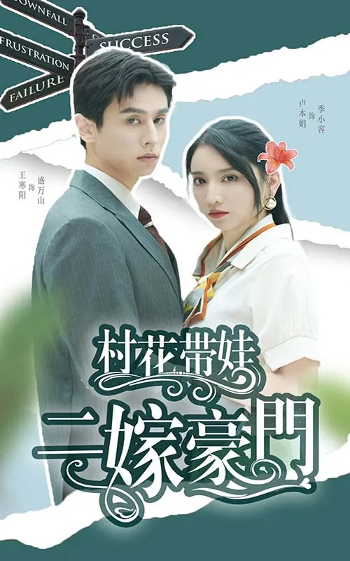 短剧《村花带娃二嫁豪门》已完结在线播放-微短剧网Bmp4