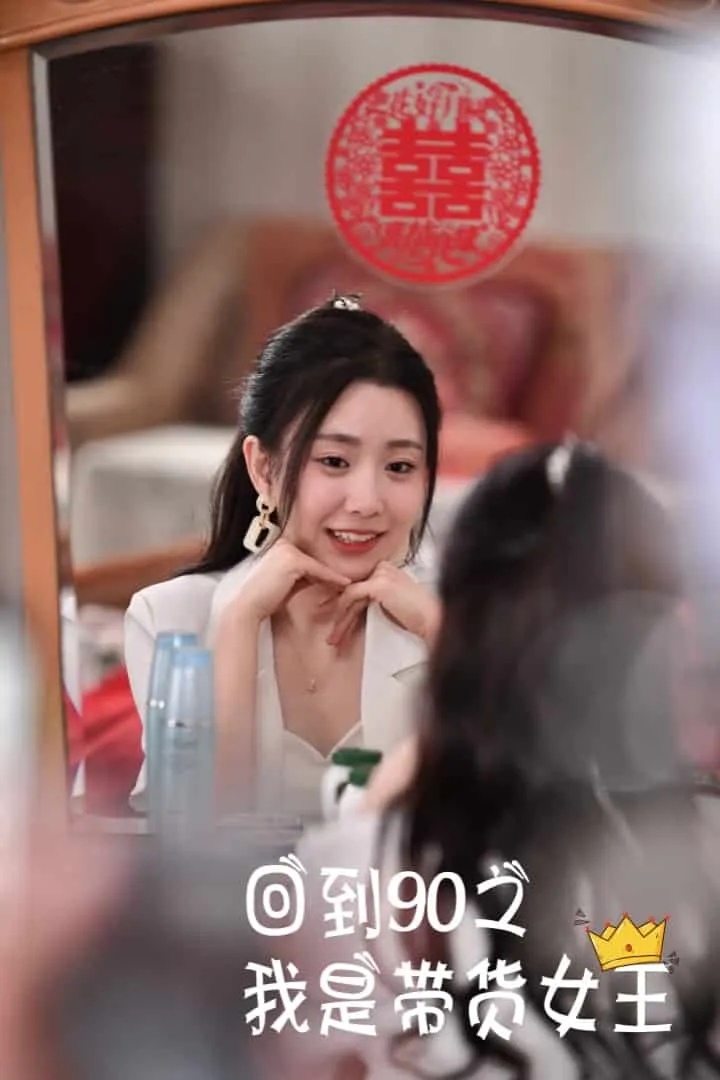 短剧《回到90之我是带货女王》已完结在线播放-微短剧网Bmp4