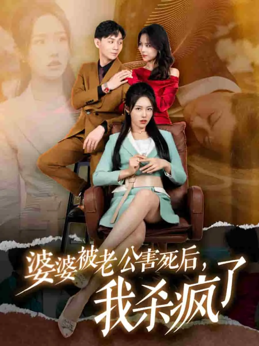 短剧《婆婆被老公害死后，我杀疯了》已完结在线播放-微短剧网Bmp4