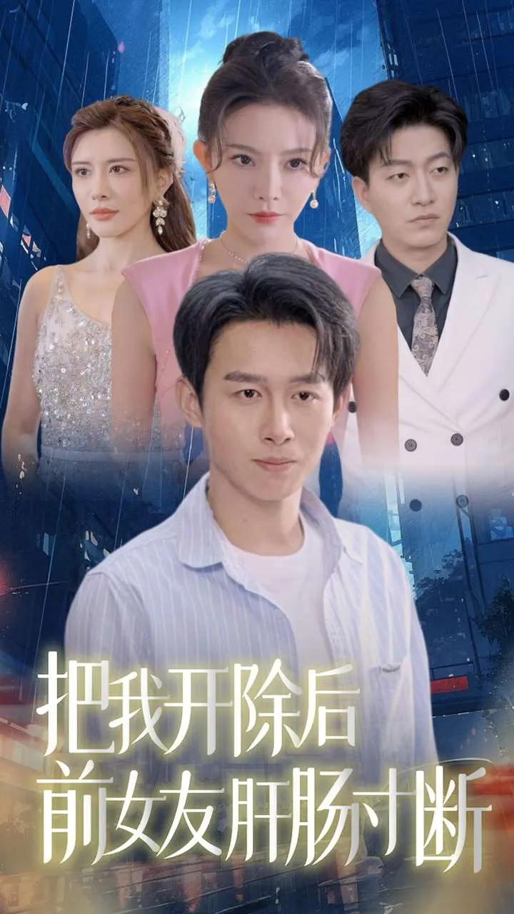 短剧《把我开除后前女友肝肠寸断》已完结在线播放-微短剧网Bmp4