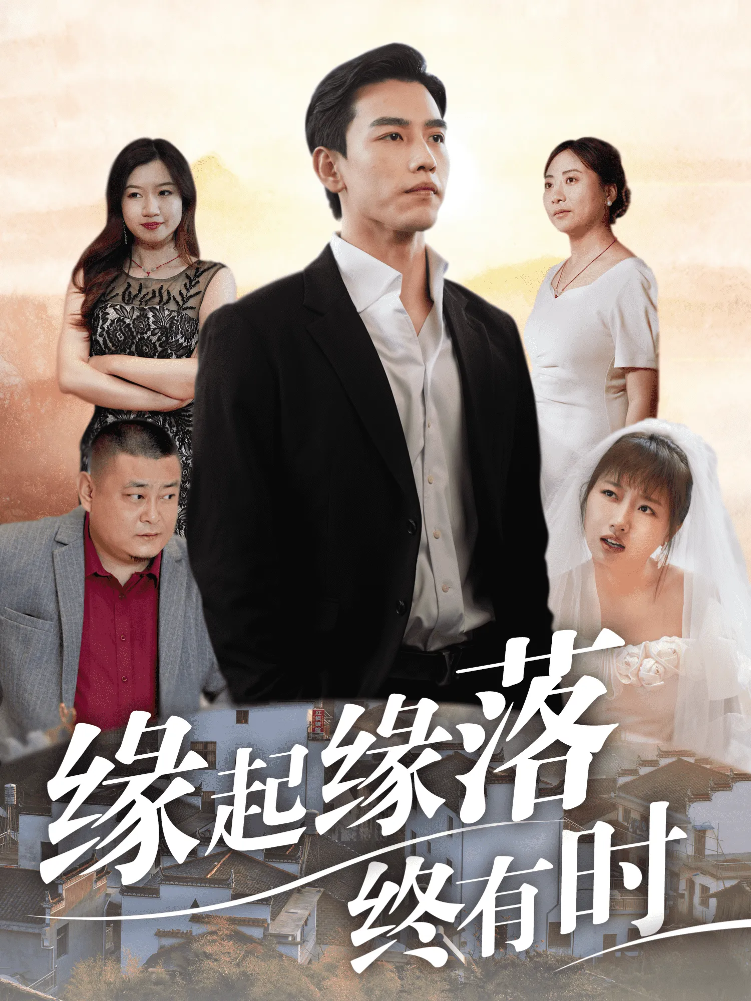 短剧《缘起缘落终有时》已完结在线播放-微短剧网Bmp4