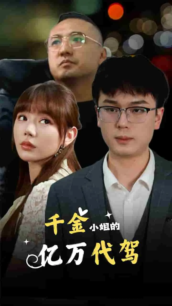 短剧《千金小姐的亿万代驾》已完结在线播放-微短剧网Bmp4