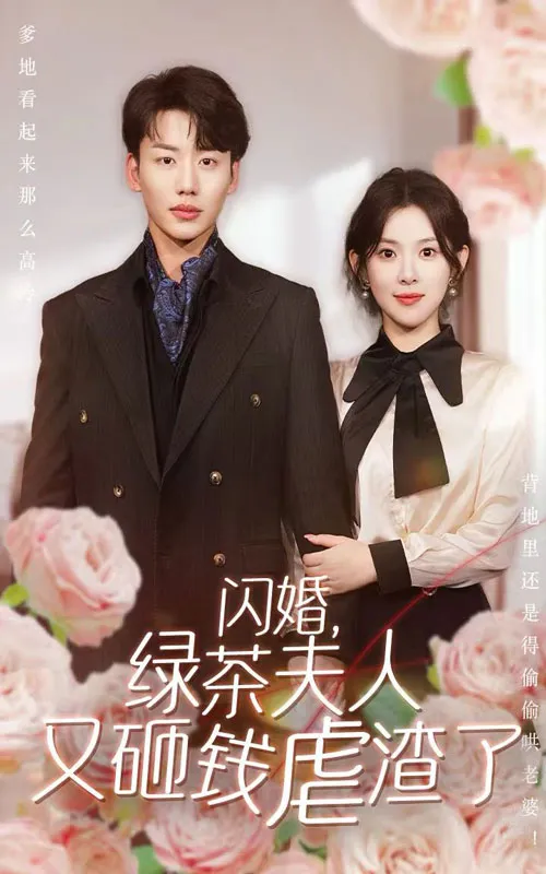 短剧《闪婚，绿茶夫人又砸钱虐渣了》已完结在线播放-微短剧网Bmp4
