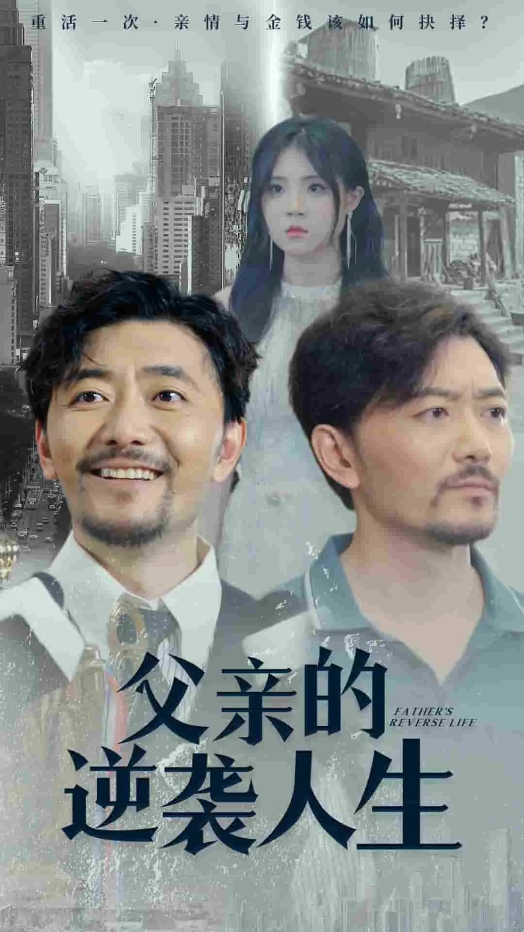 短剧《父亲的逆袭人生》已完结在线播放-微短剧网Bmp4