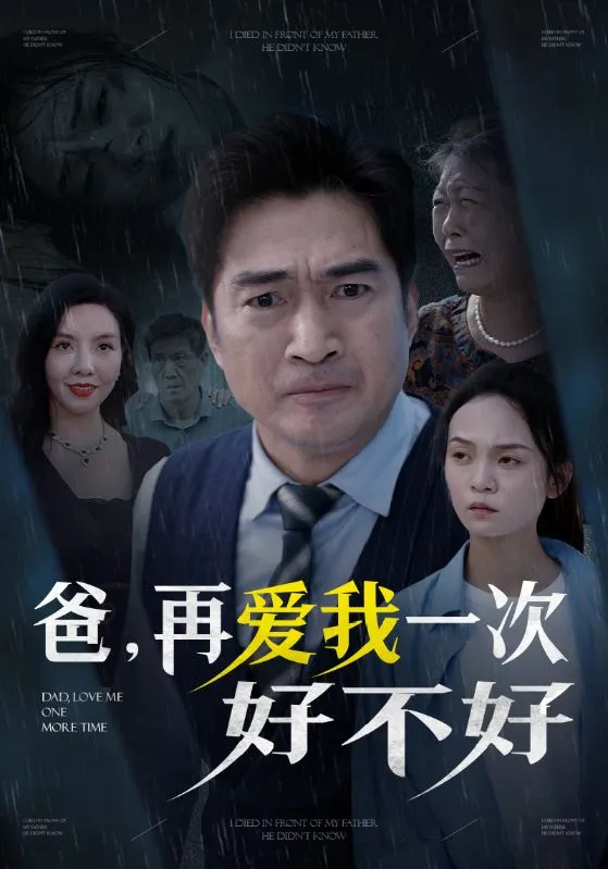 短剧《爸再爱我一次好不好》已完结在线播放-微短剧网Bmp4